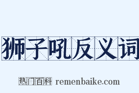 狮子吼反义词是什么意思的图片